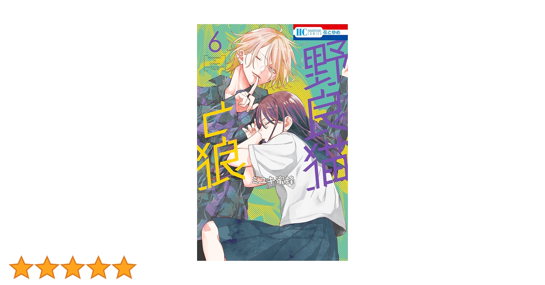 野良猫と狼 6 野良猫と狼 6 (花とゆめコミックス) | ミユキ蜜蜂 | 少女マンガ